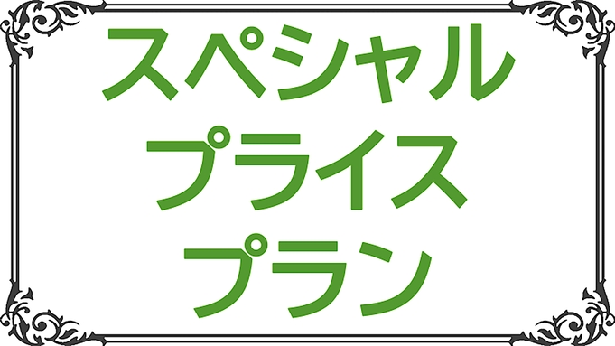 【ビジネスに旅行に】スペシャル プライス プラン【コスパ最強】